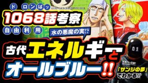 ベガパンクの夢はサンジの夢とエネルに繋がる!? ワンピース 1068 最新話 地上に太陽を作る「水素エネルギー社会(オールブルー)」!? それは天才・尾田先生のパズル!? 1069話予想も!