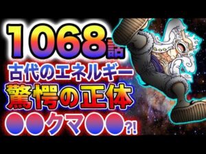 【ワンピース 1068話】天才ベガパンクの夢！世界中に満ちているエネルギーの正体とは？！古代エネルギーの謎！(予想妄想)