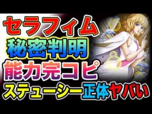 【ワンピース 1068話】「天才の夢」セラフィムの正体が判明！セラフィムの悪魔の実がヤバい！ステューシーの正体がヤバい？（予想考察）