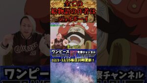 全ての絵物語の作者はジョイボーイ【 ワンピース 1068話 最新 伏線 考察 切り抜き 】※ ネタバレ 注意 #shorts