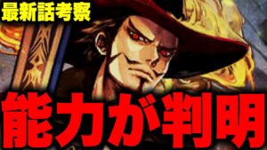 【第1068話】遂に明らかになるミホークの能力がヤバすぎる...!!?【ワンピース考察】