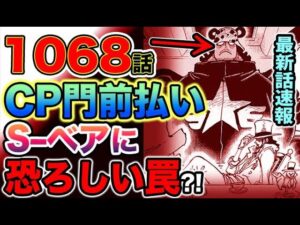【ワンピース 1068公式速報】ベガパンク強硬姿勢！CP門前払い！S–ベアにまさかの恐るべき仕掛けを？！（予想考察）