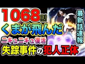 【ワンピース 1068話速報】ルッチ襲撃！くまとS–ベアがニキュニキュの実同時使用の衝撃理由とは？（予想考察）