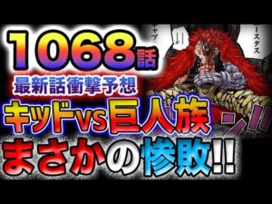 【ワンピース 1068予想】キッドVS巨人族？まさかの大惨敗？くまは復活可能か？(予想妄想)
