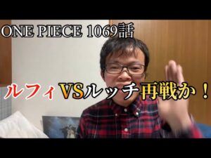 【ワンピース 1069話 初見読み配信】ルフィとルッチいよいよ再戦か！？そしてバーソルミュークマは！？(出なかったな😅)【ワンピース考察】【ワンピース ネタバレ】