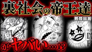 【 ワンピース 】実は超重要キャラ！裏社会の帝王達がヤバい…!? ※ジャンプ最新1069話ネタバレ注意 考察