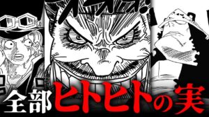 全ての悪魔の実は"ヒト"から作られた人造悪魔の実だった！？【 ワンピース 最新 1069話 考察 伏線 】※ ネタバレ 注意