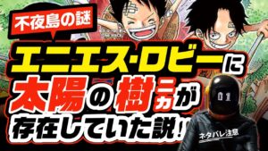 「太陽のニカの樹」が不夜島エニエス・ロビーに存在した説!? ワンピース ネタバレ 1069 ❷ 最新話 注意 考察 それはエースとも繋がる!! 不夜島の謎がこれなら解ける!?