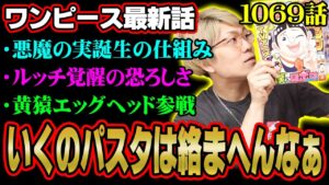 悪魔の実の重要情報にルッチ覚醒にもヤバい伏線！黄猿も参戦するのか！？【 ワンピース 1069話 最新話 考察 】 ※ジャンプ ネタバレ 注意