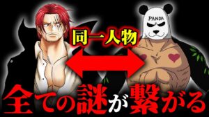 フィガーランド・シャンクスに隠された謎…正体はまさかの…！？【 ワンピース 最新 1069話 考察 伏線 】※ ネタバレ 注意