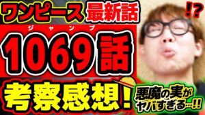 【 ワンピース 最新話 】お"ぉいマジかよ!!!! 悪魔の実がヤバすぎる！ルッチのアレもベガパンクとニカもヤバすぎる回…！※ジャンプ最新1069話ネタバレ注意 考察