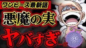 【 ワンピース 】最新1069話で判明した悪魔の実の○○がヤバすぎる…!! ※ジャンプ ネタバレ注意 考察 / 正体 ベガパンク