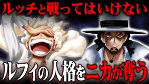 ニカにルフィが取り込まれるヤバすぎる伏線。ルッチの覚醒が引き金だった。【 ワンピース 1069話 最新話 考察 】 ※ジャンプ ネタバレ 注意