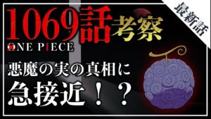 ワンピース最新話1069話考察。悪魔の実の秘密が明かされようとしています。【ワンピースネタバレ】