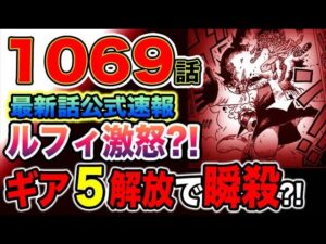 【ワンピース 1069最新話公式速報】ルフィ激怒！ギア５でルッチ瞬殺か？！（予想考察）