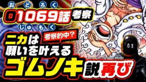 願いを叶えるゴムノキ(バニヤンツリー)の天然樹脂 説が再び浮上!  ワンピース 1069 ネタバレ 最新話 注意 考察  2年前の考察「悪魔の実は人の夢」説は的中! 1年前の太陽の神ニカの考察と繋がる