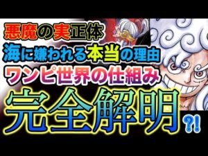 【ワンピース 1069最新話】悪魔の実の正体とは？ワンピース世界の真相とは？海に嫌われる本当の理由がヤバい！（予想考察）