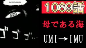 【緊急速報】ワンピース1069話ネタバレ