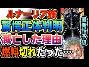 【ワンピース 1069最新話予想】古代エネルギーの正体とは？ルナーリア族の秘密が判明？エネルギーは無限ではない！（予想考察）