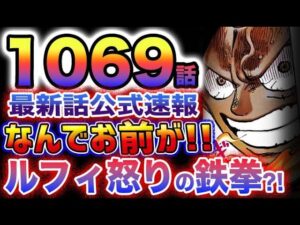 【ワンピース 1069最新話公式速報】ルフィとルッチが激突！なんでお前が！ルフィ怒りの鉄拳？！(予想妄想)