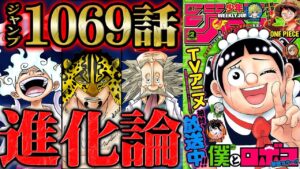 【 ワンピース 1069話 】またもや衝撃事実！ついにベガパンクが悪魔の実の秘密を暴露！ルッチの暴走で思わぬ危機に発展する！【 ONEPIECE 最新話 考察 感想 解説】