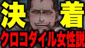 【第1069話】遂にクロコダイル女性説がエッグヘッドで明らかに...!!?【ワンピース考察】