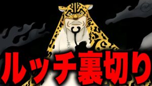 【第1069話】ロブ・ルッチの裏切りで世界政府がとんでもないことに...!!?【ワンピース考察】