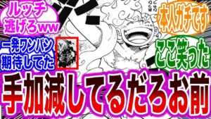 【1069話】ルッチを一撃でKOできるにも関わらずルフィが明らかに手加減してるとしか思えない。に対する読者の反応集【ワンピース反応集】
