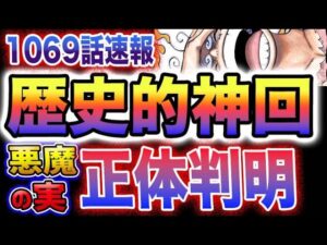 【ワンピース 1069最新話衝撃速報】歴史的神回！悪魔の実の正体が遂に判明！闇金王ル・フェルドの謎とは？！MADSの歴史が判明する！(予想妄想)