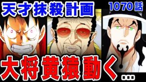 【ワンピース ネタバレ 最新話 1070】黄猿 ついに動き出す! 天才抹殺計画... 【ONE PIECE ネタバレ 最新話 1070】