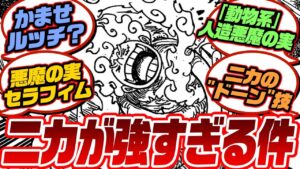 ワンピース 1070話 ｢ニカルフィが強すぎる件｣に対するみんなの反応【最新話考察･ネタバレ有･予想･考察有】【ワンピース反応集】