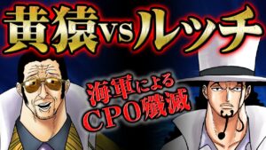 標的ルッチ！海軍が極秘に進めていた「サイファーポール撲滅作戦」がエッグヘッドで開始される！【 ワンピース 1070話 解説 】