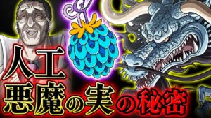 【 ワンピース 】人工悪魔の実の真実がヤバい…!? 悪魔の実の複製にはとんでもない秘密が…!! ※ジャンプ最新1070話ネタバレ注意 考察