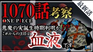 ワンピース1070話最新話考察 | 悪魔の実の誕生時期判明!?考察的中!? | ワンピースネタバレ
