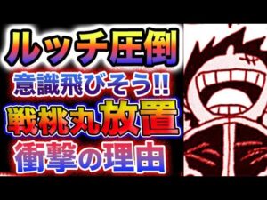 【ワンピース 1070最新話】ルフィがルッチを圧倒！意識が飛びそうだ！戦桃丸放置の理由とは？(予想妄想)
