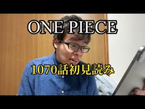 【ワンピース 1070話 初見読み配信】2022年最後のワンピース初見読みするぞ!! (ワンピースネタバレ) (ワンピース考察)