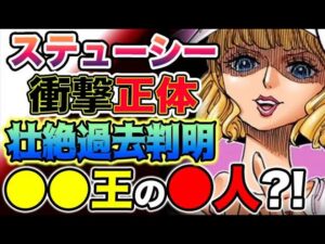 【ワンピース 1070最新話「最強の人類」】ステューシーの驚愕正体！ステューシーは闇金王と？ステューシーとルッチは同じ？（予想考察）