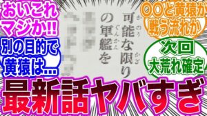【最新1070話】ついに登場した黄猿の衝撃的なセリフを見て大盛り上がりする読者の反応集【ワンピース反応集】【ネタバレ注意】