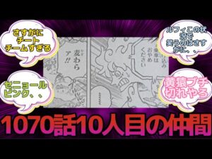 【1070話】10人目の仲間であろう人物が出た読者の反応集‼️※ネタバレ注意