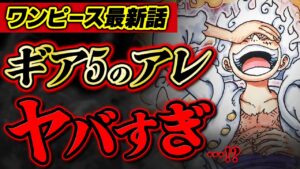 【 ワンピース 】最新1070話で判明したルフィギア5のアレがヤバすぎる…!! 太陽の神ニカが白い理由…？ ※ジャンプ最新1070話ネタバレ注意 考察
