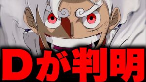 【第1070話】"Dの一族"の正体ってまさか…!!?最新話で分かった"D"の本当の意味【ワンピース考察 まとめ ネタバレ】