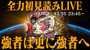 【初見読み】ワンピース最新第1070話LIVE【覚醒vs覚醒】