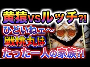 【ワンピース ネタバレ最新話1070予想】黄猿　VS ルッチ？戦桃丸の過去が謎すぎる！戦桃丸と黄猿の過去がヤバい？(予想妄想)