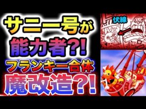 【ワンピース 1071最新話予想1070感想】真空ロケットの正体！サニー号が超絶進化？ギア５の弱点がヤバい！舌がベガパンクみたい！(予想妄想)