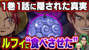 1話に隠されたシャンクスの本当の狙い！？2022年の最強考察たちを総まとめ！【 ワンピース 考察 】