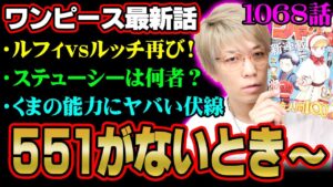 ルフィとルッチが16年ぶりに再戦！？戦桃丸、ステューシーなど隠れ伏線だらけの最新話を徹底解説！【 ワンピース 1068話 最新話 考察 】 ※ジャンプ ネタバレ 注意