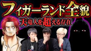 世界を裏で操る「フィガーランド家」と19の王族による支配の実態【 ワンピース コヤッキーチャンネル シャンクス 考察】