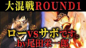 【大混戦1ROUND】過去に実在した〇〇事件がモデル？！予想外の激突がヤバすぎる… 【ワンピース ネタバレ サボ 最新話 考察】