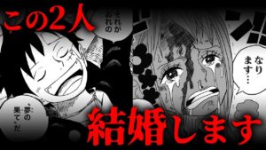 作中の“結婚”に関する描写に隠された伏線...この2人結婚します【 ワンピース 最新 1068話 考察 伏線 】※ ネタバレ 注意
