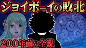 ゴムゴムの実の前任者は200年前にも存在した！？トキと共に世界に挑もうとしたもう一人のジョイボーイの功績【 ONEPIECE 空白の100年 ワンピース 考察 感想 解説】